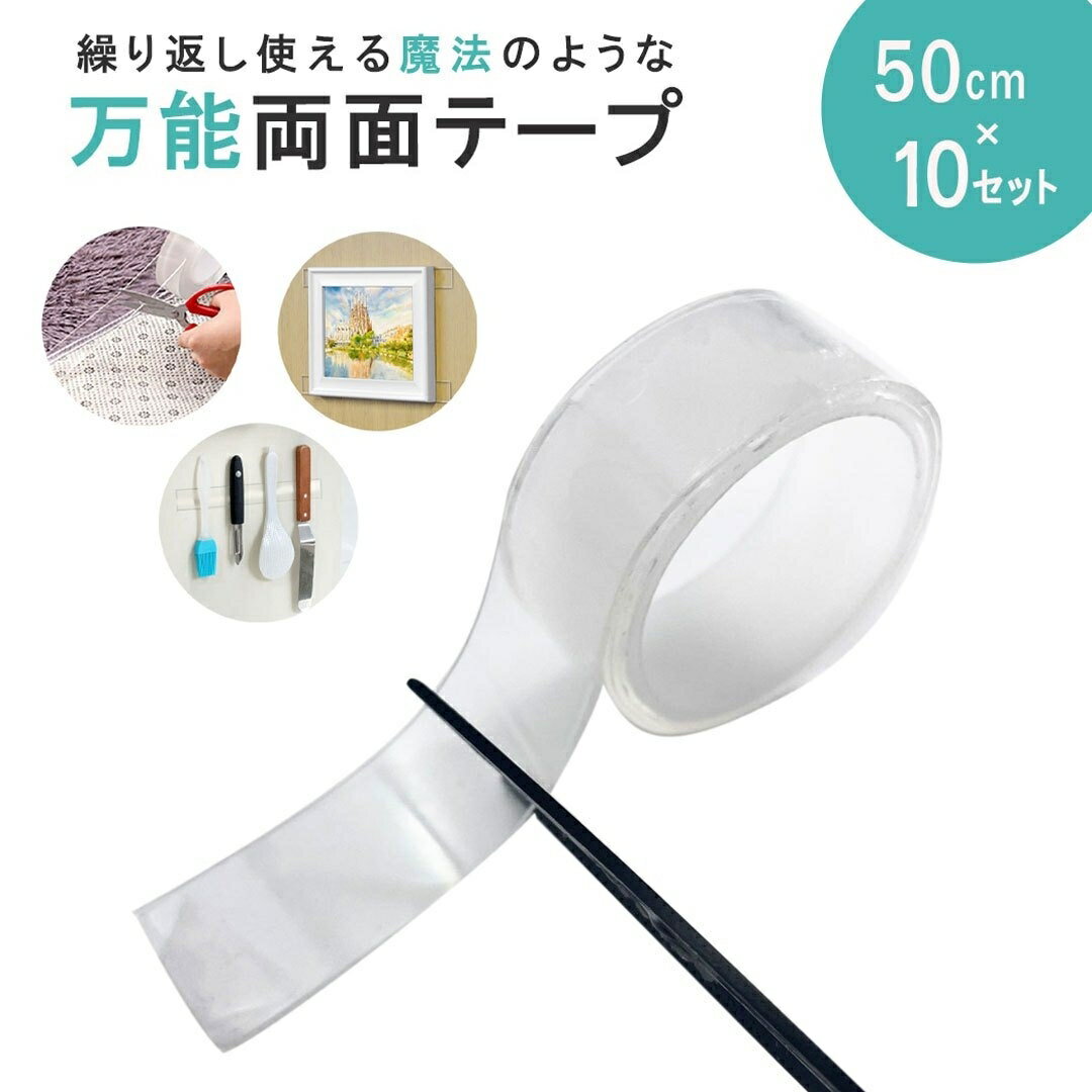 両面テープ 繰り返し使える 超強力 10個セット 雑貨 生活 用品 強力 粘着