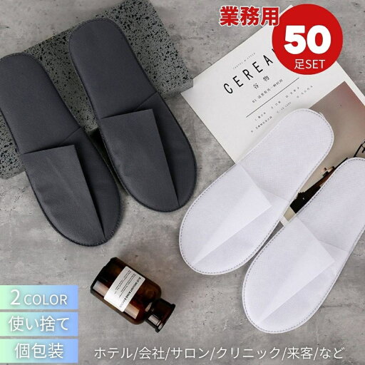 ホテル用 使い捨てスリッパ 来客用 業務用 50足セット 選べる2カラー ホテル用 使い捨てスリッパ 来客用 業務用 50足セット 選べる2カラー