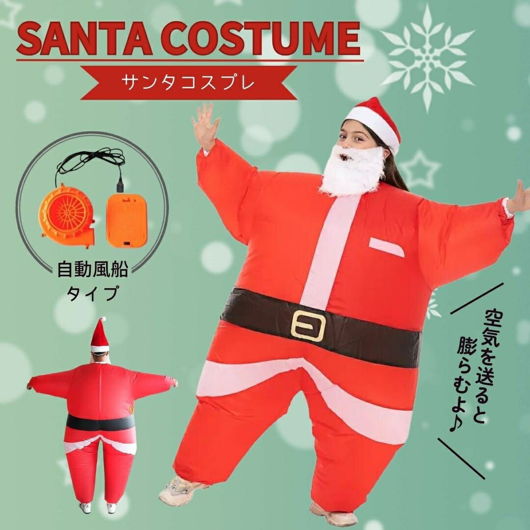 クリスマス コスプレ サンタ 着ぐるみ 自動風船 サンタに変身 風船 コスチュームの商品画像