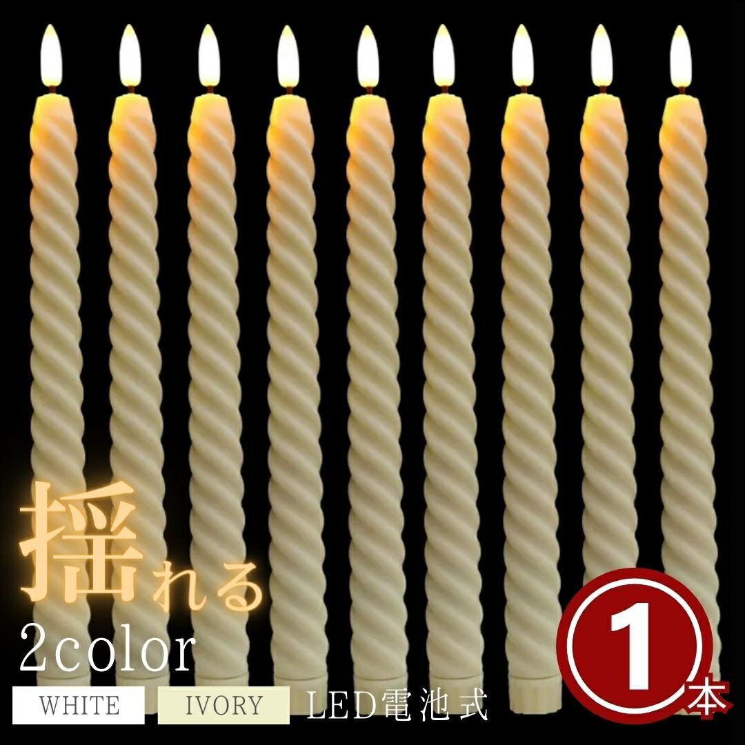 キャンドル LED 電池式 リアル ロングキャンドル 全2色 1本 クリスマス キャンドル スティックキャンドル