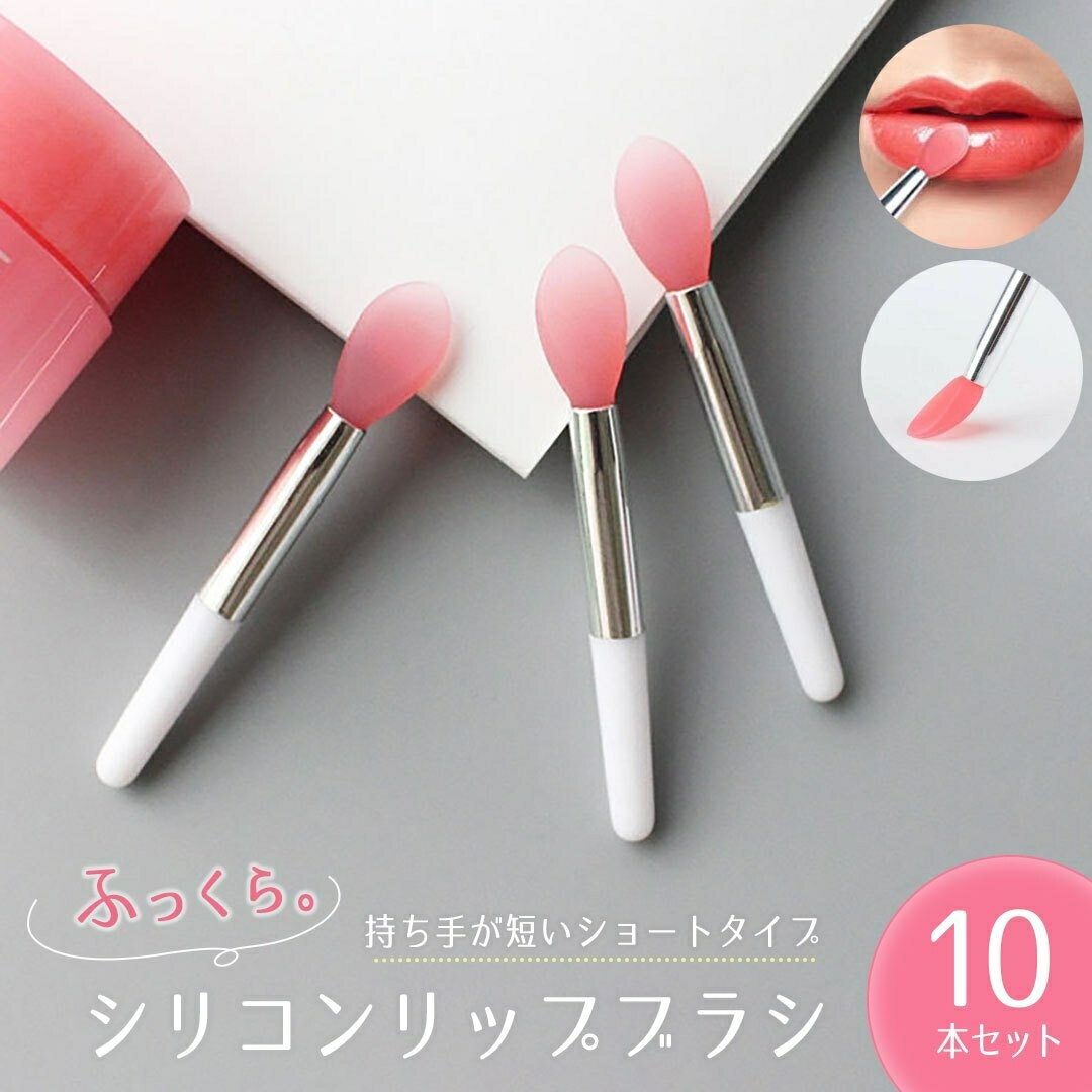 リップブラシ シリコン ショート 短い 10本セット 使い捨て 業務用 ふっくらブラシ ピンク