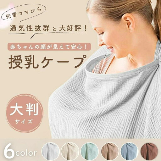 授乳ケープ 赤ちゃん用品 赤ちゃん お出かけ 全6色 授乳服 授乳カバー 授乳ケープ 赤ちゃん用品 赤ちゃん お出かけ 全6色 授乳服 授乳カバー