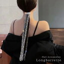 髪留め ヘアアクセサリー ロングチェーン ーVer2ー ラインストーン バレッタ キラキラ チェーン 半円