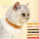 首輪 猫 レザー ムーンスター 銀河 ベルト式 シンプル 全6カラー ペット用 子猫 子犬