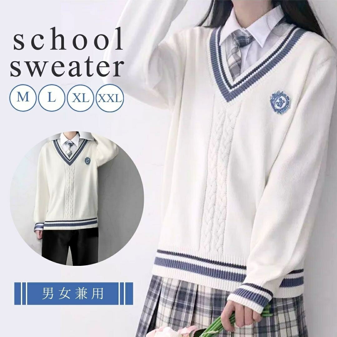 スクール ニットセーター 長袖 ライン入り 綿 ポリエステル Vネック ホワイト 男女兼用 セーター 制服