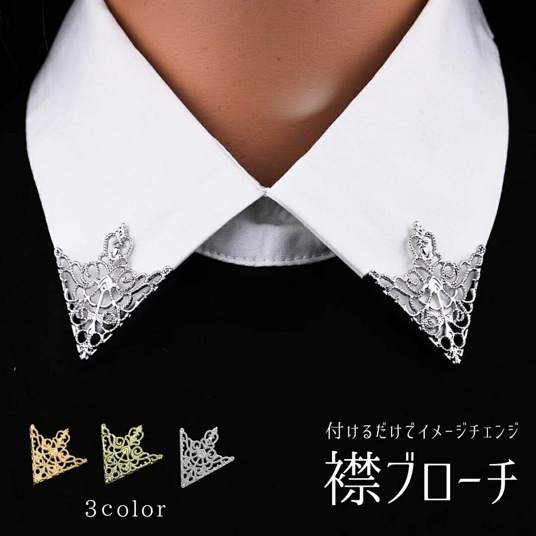 襟ピン ブローチ 左右セット 装飾ピン 全3カラー トライアングル貴族 シャツブローチ バッチ