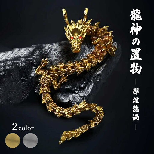 風水 龍神 -輝煌龍渦- 置物 ゴールド シルバー 干支 辰 福 龍 竜 十二支 縁起物 風水 龍神 -輝煌龍渦- 置物 ゴールド シルバー 干支 辰 福 龍 竜 十二支 縁起物