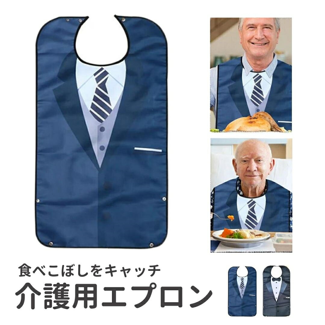 【納期1～2ヶ月】介護用エプロン 高齢者用 よだれかけ スーツ ネクタイ 防水 洗える 繰り返し