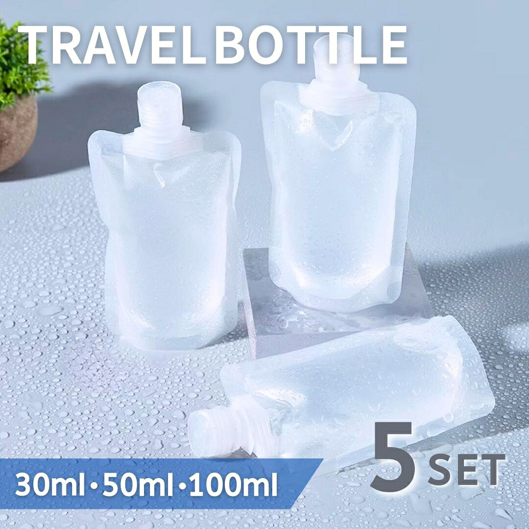 トラベルボトル 液体個包装 容器 30ml 50ml 100ml ボトル3種セット 5セット 旅行 小分け