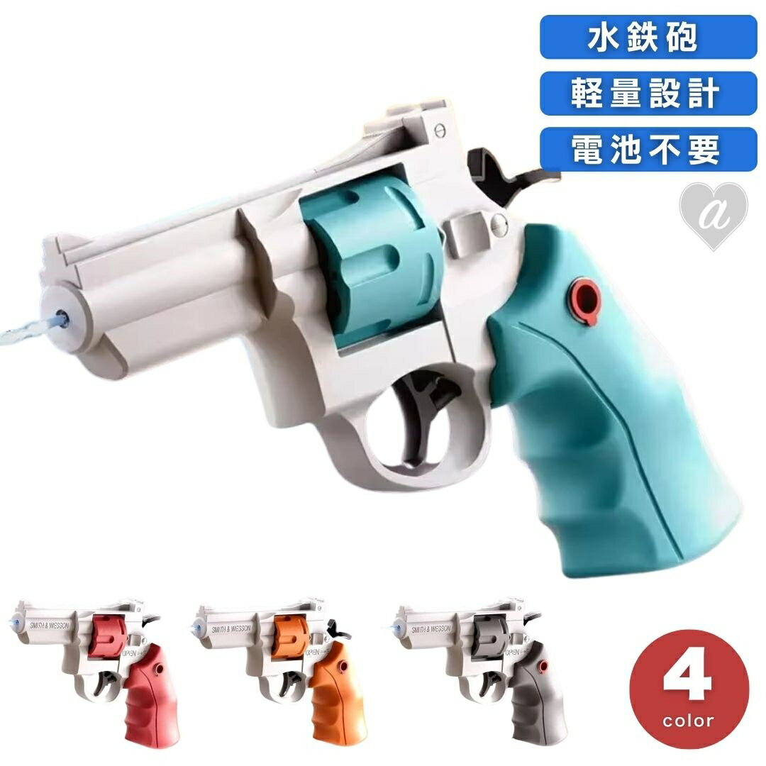 【置き配配送】 水鉄砲 リボルバー式 シリンダー回転 4色 ウォーターガン 水遊び ビーチ プール