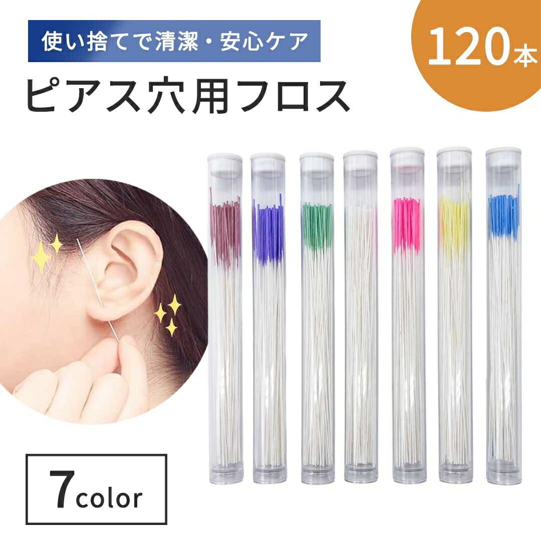 【普通郵便発送】 使い捨て イヤーフロス 120本セット 全7色 ケー...(4.0)