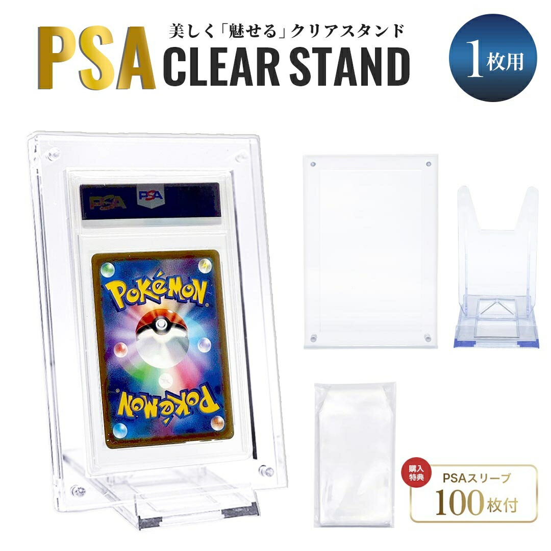 【購入特典！PSAスリーブ100枚付き】 PSA専用 マグネット式 アクリル スタンド付き