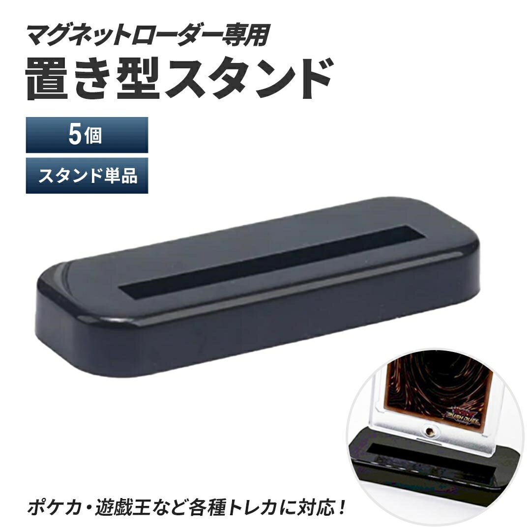 マグネットローダー専用 スタンドのみ 5個 置き型 ブラック 観賞用スタンド カードスタンド