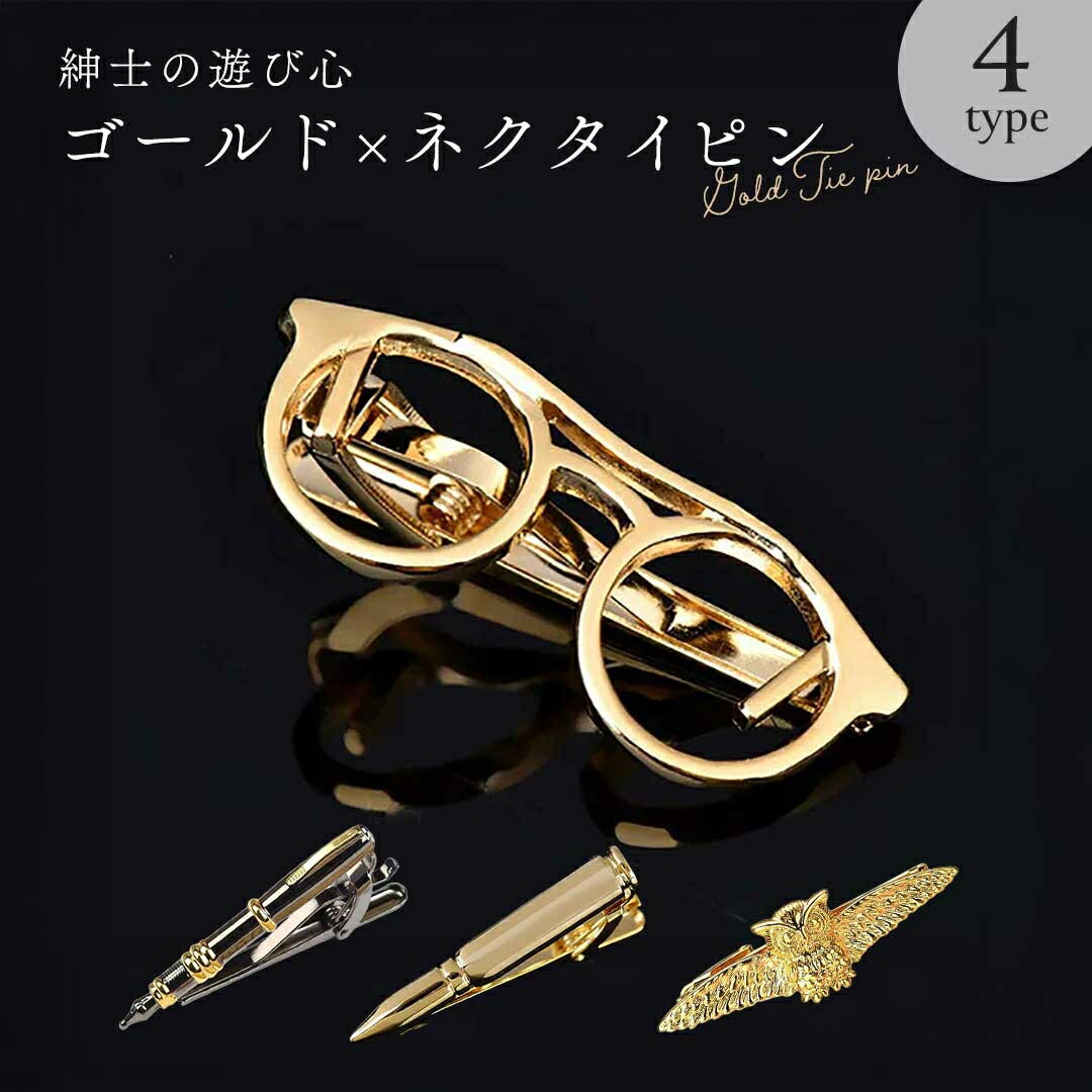 【普通郵便発送】 ネクタイピン “紳士の遊び心”ネクタイピン 全4種 ゴールド クリップ式 シンプル