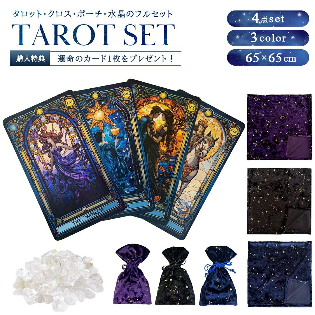 納期約1ヶ月】購入特典付き タロット 天界のタロット4点セット 天界のタロス+星空のクロス&ポーチ+水晶