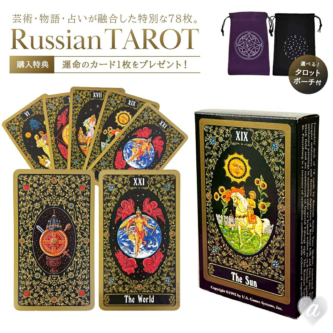 ■商品紹介商品番号：ns-ao-20260303-7643サンクトペテルブルクのロシアン・タロットは、漆細工の細密画とロシアの民話やおとぎ話を完璧に描写することで知られる芸術家、ユーリー・シャコフによって描かれました。この78枚の美しいカードは、彼の卓越した作風と芸術的専門性だけでなく、タロットに対する独自の解釈も反映しており、ロシアの歴史と文化のイメージを通して伝統的なタロットの原型を表現しています。鮮やかな色彩の細密画は、楕円形の縁取りで囲まれた黒い背景に描かれ、ファベルジェのインペリアル・エッグを彷彿とさせます。 ユーリー・シャコフは1937年、アゼルバイジャンのバクーに生まれ、モスクワとパレフで美術を学びました。彼の作品は多くの個人コレクションやサンクトペテルブルクのエルミタージュ美術館に所蔵されています。☆☆今だけ特典付き！“運命の1枚”プレゼント中☆☆ご購入者様全員に、オラクルカードまたはタロットカード1枚をランダムでプレゼント。異なるデッキのレアカードが届くことも。“今のあなたに必要なメッセージ”をお楽しみください。※特典カードは、1会計につき1枚とさせていただきます■サイズ・容量・規格【セット内容】・タロットカード78枚（大アルカナ22／小アルカナ56）・英語解説書（全カード解説あり）・特典 オラクルカードorタロットカード「運命の1枚」サイズカードサイズ 縦約12cm×横約7cm箱サイズ 縦約12.3cm×横約7.8cm×厚み約3cm＊測定許容誤差は±0.2cmです全体重量 約235g素材 紙【選べるポーチ（18×12cm）】・月と星のミッドナイト・神秘の魔法陣 パープル・神秘の魔法陣 ブラック・リーディングハンド＆カードモチーフ※日本語の解説書は付属しておりません※裏柄、線、色、外箱のデザイン等、予告なく仕様が変更する場合がございます※こちらの商品は新品未使用品ですが、検品のためランダムに開封している場合がございます。また、海外輸入品のため輸送や保管の際に外箱に多少のスレや凹み、潰れ、破れなどが発生する場合がございます。予めご了承ください■注意事項■こちらの商品はメーカー直送品となります。■メーカーに在庫が無い場合はキャンセルさせていただくことがございます。■お客様ご都合による返品・交換は出来ませんのでご注意ください