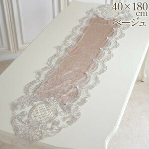 刺繍レース テーブル ランナー40×180 BE　テーブルランナー