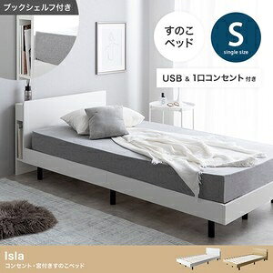 【シングル】Isla コンセント・宮付きすのこベッド ナチュラル【超高密度ポケット...