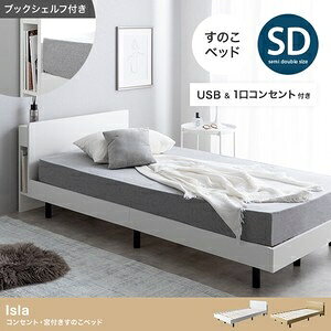 【セミダブル】Isla コンセント・宮付きすのこベッド ホワイト【オリジナルポケッ...