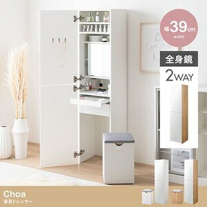 ■商品紹介ミラーも収納もドレッサーも、省スペースで叶える『Choa(チョア)』姿見ドレッサー。扉を閉じれば全身ミラー、開ければ大容量収納付きのメイクスペースに早変わり。鏡裏やスツール内など見えない場所にもたっぷり収納を備え、コスメはもちろんアイロンなどの美容家電もすっきり収納いただけます。さらに引き出しとスライドテーブル付きで、道具を広げても快適に使える設計。毎日のメイクを心地よく整える、こだわりの1台です。■サイズ・容量【梱包サイズ1】87.5cm×48cm×21.5cm【梱包サイズ2】90.5cm×44cm×15.5cm【梱包重量1】約29.6kg【梱包重量2】約22.8kg【商品重量】約48.3kg【耐荷重】上段可動棚:約3kg、上段固定棚:約3kg、ミラー裏固定棚:約2kg、ミラー裏可動棚:約2kg中央天板:約5kg、スライドテーブル:約3kg、引き出し底板:約5kg、スツール:約70kg、サイドフック:各約0.5kg※組み立て時間:2人以上で約140分※プラスドライバーをご用意ください。【ORG】■規格■生産地：中国■素材・成分：【ドレッサー】パーティクルボード(メラミン貼り)、鏡【スツール】ウレタン、パーティクルボード(メラミン貼り)【張地】ポリエステル、■パッケージ：個別箱■製造年：2025■注意事項■こちらの商品はメーカー直送品となります。■メーカーに在庫が無い場合はキャンセルさせていただくことがございます。■お客様ご都合による返品・交換は出来ませんのでご注意ください■北海道、沖縄、離島については別途送料が掛かります。