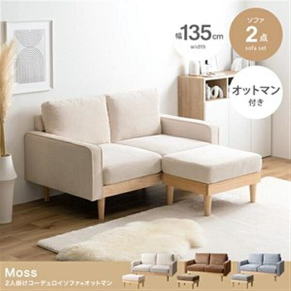 【2点セット】Moss 2人掛けコーデュロイソファ1脚+オットマン1脚 グレー