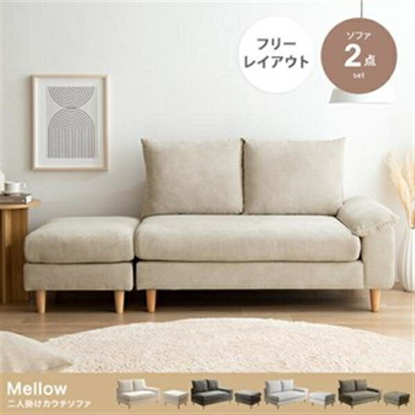 【2点セット】Mellow オットマン付き2人掛けカウチソファ ライトグレー