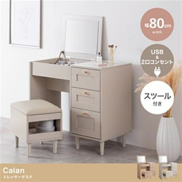 【幅80cm】Calan ドレッサーデスク グレージュ