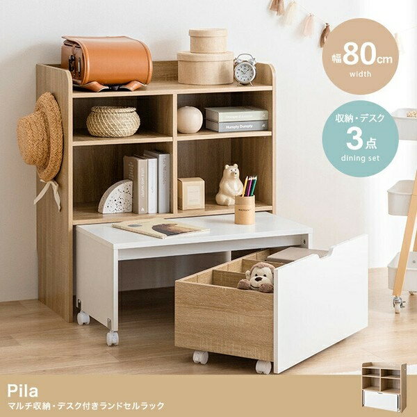 【幅80cm】Pila マルチ収納・デスク付きランドセルラック ナチュラル／ホワイト