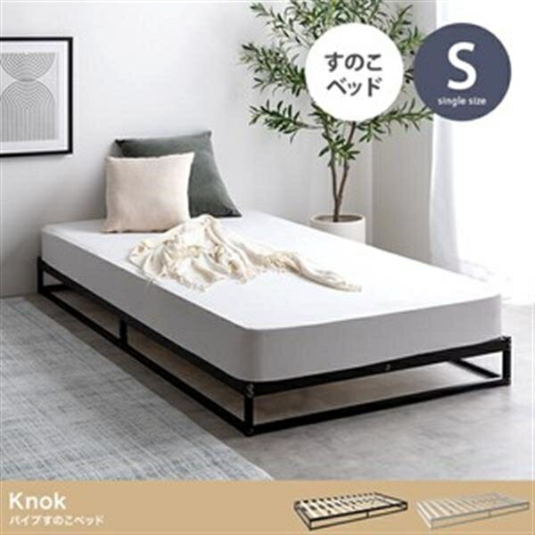 【シングル】Knok パイプすのこベッド ホワイト【高密度ポケットコイルマットレス付】