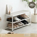 【幅80cm】Palam 3段シューズラック グレージュ