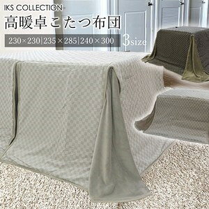 ■サイズ・色違い・関連商品■正方形(230x230cm)グレー(GY)[当ページ]■長方形(235×285cm)ブラウン(BR)■長方形(235×285cm)グレー(GY)■長方形大(240x300cm)グレー(GY)■商品紹介高級で上品なジャガード織りの高暖卓用こたつ布団リビングで家族団らんの時間。少しでも長く暖かい時間を過ごしたい。そんな想いを込めて『ダイニング用のこたつ布団』。PC作業も暖かい場所で、足元をホカホカにして作業効率を上げましょう。冷え対策にオイルヒーターやエアコンを控えたい方にも。食事を楽しみながら、お正月や親戚の集まる場所で、テーブル用のこたつ布団をお試しください。静電気を極力控えたい方にもおすすめの綿100%の生地。厚みのある立体的なジャガード織りで市松模様を表現したこたつ布団は、プリントでは出せない織り模様が高級感もあり上級感が漂います。張りがあり長年使えるこたつ布団を和室にも洋室にも使えるお色で揃えました。季節アイテムでもあるこたつ布団に便利な収納袋付でお届けいたします。■サイズ・容量正方形:230×230cm (内：垂れ約75cm)［適応天板サイズ］80×80cm ［適応高さサイズ］65×70cm・長方形:235x285cm (内：垂れ約75cm)［適応天板サイズ］85×135cm ［適応高さサイズ］65×70cm・長方形大:240×300cm (内：垂れ約75cm)［適応天板サイズ］90×150cm ［適応高さサイズ］高さ65〜70cm■規格■生産地：中国■素材・成分：表：先染め（綿100%）裏：ブロード（綿100%）・天板部分 裏：ポリエステル65％・綿35％四隅：サンゴマイヤー（ポリエステル100%）中綿：ポリエステル100％・重量0.55g3色展開（グレー・グリーン・ブラウン）■パッケージ：個包装■製造年：2024■注意事項■こちらの商品はメーカー直送品となります。■メーカーに在庫が無い場合はキャンセルさせていただくことがございます。■お客様ご都合による返品・交換は出来ませんのでご注意ください■北海道、沖縄、離島については別途送料が掛かります。