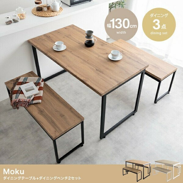 ■サイズ・色違い・関連商品■ナチュラル/ブラック[当ページ]■オーク/ホワイト■商品紹介ナチュラルヴィンテージ感漂う洗練された雰囲気の『Moku(モク)』ダイニングセット。重厚感ある木目調×ブラックスチール脚がスタイリッシュなデザインで、カフェにいるような落ち着いた空間を演出します。また2台のベンチはテーブル下にすっきり収納できるため、省スペースなダイニングに。コンパクトながらゆったり使えるテーブルと使い勝手の良いベンチが、毎日の食卓を快適な時間へと導きます。■サイズ・容量【梱包サイズ1】138.5cm×75.5cm×11cm【梱包サイズ2】108cm×41cm×11cm【梱包サイズ3】108cm×41cm×11cm【梱包重量1】約16.5kg【梱包重量2】約7.4kg【梱包重量3】約7.4kg【商品重量】テーブル:約13.4kg、ベンチ:各約6kg【耐荷重】テーブル:約50kg、ベンチ:各約100kg※組み立て時間:2人以上で約45分※付属工具で組み立て願います。【ORG】■規格■生産地：中国■素材・成分：MDF(PVC貼り)、スチール(粉体塗装)■パッケージ：個別箱■製造年：2025■注意事項■こちらの商品はメーカー直送品となります。■メーカーに在庫が無い場合はキャンセルさせていただくことがございます。■お客様ご都合による返品・交換は出来ませんのでご注意ください■北海道、沖縄、離島については別途送料が掛かります。