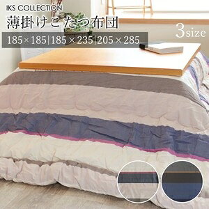 ■サイズ・色違い・関連商品■正方形(185×185cm) ベージュ(BE)[当ページ]■正方形(185×185cm) ネイビー(NV)■長方形(185×235cm) ベージュ(BE)■長方形(185×235cm) ネイビー(NV)■長方形大(205×285cm) ネイビー(NV)■商品紹介【抗菌・防臭加工】シンプルモダンなボーダー柄。肌に優しい綿素材の日本製こたつ布団。シンプルでモダンテイストのこたつ布団。落ち着いたカラーのボーダー柄で高級感のあるお部屋に仕上がります。裏面は抗菌・防臭加工を施した当店の人気のファブリック「MONO」を使用しています。両面とも綿100％の生地を使用しているので線電気がおきにくく、肌に優しいのも嬉しいポイント。安心と信頼の日本製です。■サイズ・容量・正方形:185×185cm【適応暖卓サイズ】約75×75~80×80cm・長方形:185×235cm【適応暖卓サイズ】約75×105~85×135cm・長方形大205×285cm【適応暖卓サイズ】約90×150cm■規格■生産地：日本■素材・成分：表：先染め（綿100%）一部サテン織り裏：コーマ200本ブロード（綿100%）抗菌防臭加工中綿：綿50%・ポリエステル50％■パッケージ：個包装■製造年：2025■注意事項■こちらの商品はメーカー直送品となります。■メーカーに在庫が無い場合はキャンセルさせていただくことがございます。■お客様ご都合による返品・交換は出来ませんのでご注意ください■北海道、沖縄、離島については別途送料が掛かります。