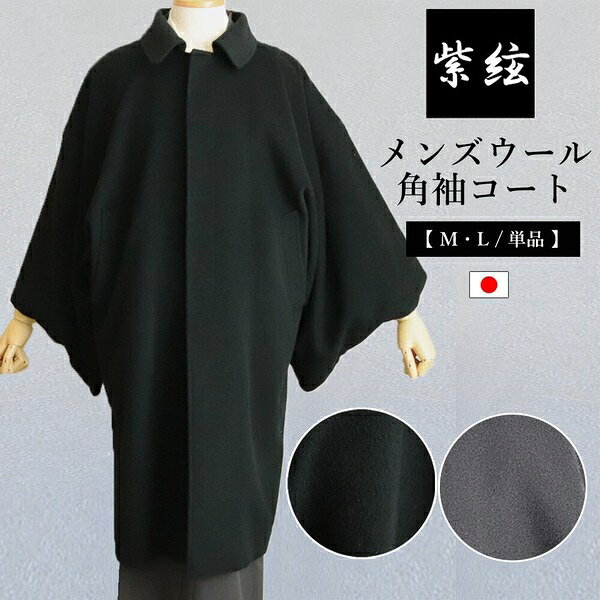 ■サイズ・色違い・関連商品■ブラック M■ブラック L■チャコールグレー M[当ページ]■チャコールグレー L■商品紹介角袖という名称は袖が丸みをつけない四角い袖になっている形状で男性用の和装コートの中では定番の型。どの和装でも合わせやすいコートです。暖かなウール素材は保温性が高く寒い冬にぴったりです。裏地はさらっとポリエステル100%。便利な内ポケットもあり外側にも2箇所のポケットがあります。ベーシックな男性用の着物コートです。■サイズ・容量M：身丈：100cm 裄丈：75cm 袖丈49cmL：身丈：115cm 裄丈：78cm 袖丈49cm※画像トルソー：約180cm■規格■生産地：日本■素材・成分：ウール87％、ナイロン13%　裏地：ポリエステル100%秋・冬■パッケージ：個包装■製造年：2025■注意事項■こちらの商品はメーカー直送品となります。■メーカーに在庫が無い場合はキャンセルさせていただくことがございます。■お客様ご都合による返品・交換は出来ませんのでご注意ください■北海道、沖縄、離島については別途送料が掛かります。