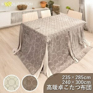 ■サイズ・色違い・関連商品■アイボリー 長方形(235×285cm)[当ページ]■ブラウン 長方形(235×285cm)■アイボリー 長方形大(240×300cm)■ブラウン 長方形大(240×300cm)■商品紹介北欧モダン × シェニールデザインも質感もこだわりの一枚寒い季節にぴったりの「高暖卓用こたつ布団」は、北欧モダンなデザインが魅力です。表生地にはシェニールを使用し、優雅なドット柄が特徴。裏面はサンゴマイヤーで、肌触りがとても良いんです。省スペース仕様なので、お部屋をスッキリと見せてくれます。アイボリーとブラウンのカラー展開で、どんなインテリアにもマッチ。長方形サイズで、家族みんなで暖かく過ごせますよ！■サイズ・容量235×285 / 240×300■規格■生産地：中国■素材・成分：表：シェニール（ポリエステル100%）裏・四隅：サンゴマイヤー（ポリエステル100%）ヘム：トリコットヘム(ポリエステル100％)中綿：ポリエステル100％■パッケージ：個包装■製造年：2026■注意事項■こちらの商品はメーカー直送品となります。■メーカーに在庫が無い場合はキャンセルさせていただくことがございます。■お客様ご都合による返品・交換は出来ませんのでご注意ください■北海道、沖縄、離島については別途送料が掛かります。