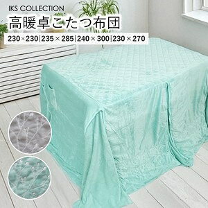 ■サイズ・色違い・関連商品■正方形(230x230cm)ミント（MT)■正方形(230x230cm)グレー(GY)[当ページ]■長方形(235×285cm)ミント（MT)■長方形(235×285cm)グレー(GY)■長方形大(240x300cm)ミント（MT)■長方形大(240x300cm)グレー(GY)■商品紹介上品な霞草モチーフの刺繍が魅力的短毛マイクロファイバー素材の高暖卓用こたつ布団高暖卓用こたつ布団は、寒い季節にぴったりのアイテムです。マイクロファイバー素材を使用しており、なめらかな触り心地が魅力。花柄の刺繍が施されており、ナチュラルでおしゃれなデザインが特徴です。ミントグリーンやグレーなどのパステルカラーが、どんなインテリアにもマッチします。サイズも豊富で、正方形や長方形の高暖卓に対応。あたたかさとデザイン性を兼ね備えた一品です。季節アイテムでもあるこたつ布団に便利な収納袋付でお届けいたします。■サイズ・容量正方形:230×230cm (内：垂れ約75cm)［適応天板サイズ］80×80cm ［適応高さサイズ］65×70cm・長方形:235x285cm (内：垂れ約75cm)［適応天板サイズ］85×135cm ［適応高さサイズ］65×70cm・長方形大:240×300cm (内：垂れ約75cm)［適応天板サイズ］90×150cm ［適応高さサイズ］高さ65〜70cm■規格■生産地：中国■素材・成分：表：短毛マイクロファイバー刺繍（ポリエステル100％）四隅：サンゴマイヤー（ポリエステル100％）裏：短毛マイクロファイバー（ポリエステル100％）中綿：ポリエステル100％2色展開（ミント・グレー）■パッケージ：個包装■製造年：2024■注意事項■こちらの商品はメーカー直送品となります。■メーカーに在庫が無い場合はキャンセルさせていただくことがございます。■お客様ご都合による返品・交換は出来ませんのでご注意ください■北海道、沖縄、離島については別途送料が掛かります。