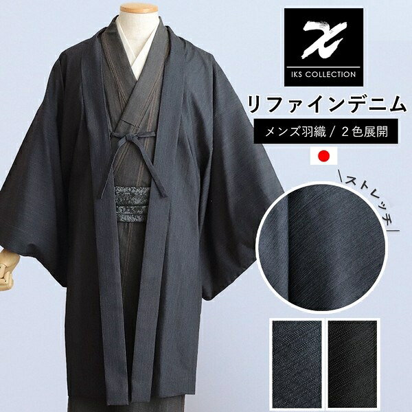 ■サイズ・色違い・関連商品■ネイビー[当ページ]■ブラック■商品紹介リファインデニム羽織弊社を代表する大変人気の伸縮性がありデニム素材の羽織です。綿織物産地の浜松で、長年繊維業を営んできた弊社が試作を繰り返し完成させた自信のデニム生地。デニムのカジュアルな中にもパリっとした着心地の良い柔軟性があり上品な色合いのデニム羽織をお楽しみください。父の日ギフト■サイズ・容量フリーサイズ‐ 身丈105cm・裄丈76cm(トルソー：身長180cm)■規格■生産地：日本■素材・成分：綿70％ ナイロン28% ポリウレタン2%■パッケージ：個包装■製造年：2026■注意事項■こちらの商品はメーカー直送品となります。■メーカーに在庫が無い場合はキャンセルさせていただくことがございます。■お客様ご都合による返品・交換は出来ませんのでご注意ください■北海道、沖縄、離島については別途送料が掛かります。