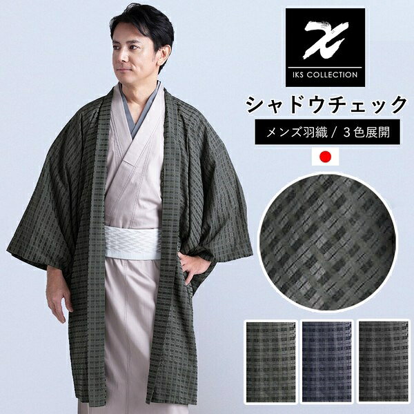 ■サイズ・色違い・関連商品■カーキ L■カーキ LL■ネイビー L■ネイビー LL■ブラック L[当ページ]■ブラック LL■商品紹介シャドウチェック羽織透け感のある素材のシャドウチェック。薄い生地に濃淡の付いたチェック模様の柄の素材。薄手の着物羽織として、モダンでスタイリッシュな柄はいかがですか？年齢問わず、かっこよくキマります。カーキ・ネイビー・ブラックの落ち着いた上品な3色をご用意いたしました。着物好きなあの方へのギフトとして、ご自分へのご褒美としてお楽しみください。■サイズ・容量【単衣仕立て】L‐ 身丈110cm・裄丈76cm LL‐ 身丈115cm・裄丈78cm　(モデル：身長183cm L着用)■規格■生産地：日本■素材・成分：綿69％ ポリエステル31%■パッケージ：個包装■製造年：2026■注意事項■こちらの商品はメーカー直送品となります。■メーカーに在庫が無い場合はキャンセルさせていただくことがございます。■お客様ご都合による返品・交換は出来ませんのでご注意ください■北海道、沖縄、離島については別途送料が掛かります。