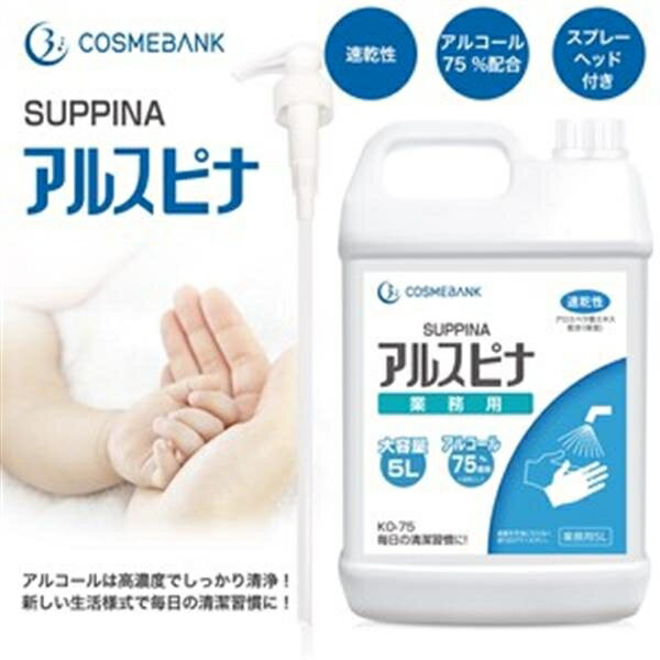 業務用アルコール消毒液アルスピナ 5L