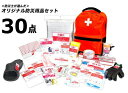 防災士が選んだオリジナル防災用品30点セット