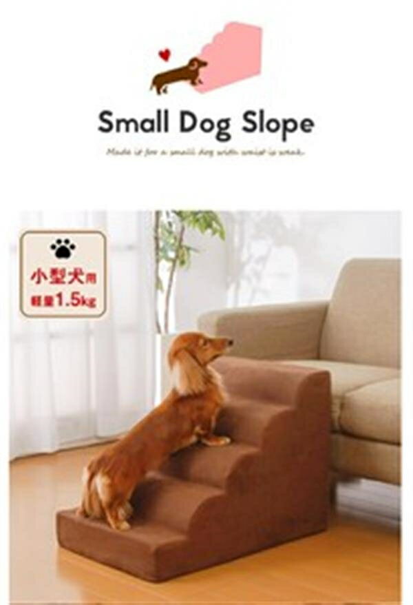 小型犬用スロープ