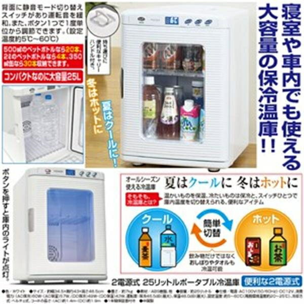 ■商品紹介寝室や車内でも使える大容量の保冷温庫！！●夏はクールに！冬はホットに!●背面に静音モード切り替えスイッチがあり運転音を緩和。また、ボタン1つで1度単位から調節できます。（設定温度約5度〜60度）●500mlのペットボトルなら20本、2Lのペットボトルなら4本、350ml缶なら30本収納できます。●オールシーズン使える冷温庫●そもそも、冷温庫とは？・・温かいものを保温、冷たいものは保冷と、スイッチひとつで庫内温度を切り替えられる、便利なアイテム●クールとホット簡単切替！●飲み物だけではなくおしぼりやタオルも冷温可能●便利な2電源式●容量／約25リットル●仕様／電源：AC100V(50/60Hz)・DC12V、消費電力：(AC保冷)60W・(AC保温)57W、（DC保冷）49W・(DC保温)43W、運転音：保冷46.5dB(最大)、保温48.0dB(最大)、設定温度：約5〜60度(周囲環境温度約20〜25度)、冷却方式：ペルチェ式、コードの長さ：(AC)約1.4m・(DC)約1.9m●1年間保証書付き［写真の説明］（1枚目）イメージ画像（2枚目）ボタンを押すと庫内のライトが点灯。（3枚目）コンパクトなのに大容量25L（4枚目）持ち運びに便利なキャリーハンドル付き。（5枚目）商品説明■サイズ・容量●サイズ：(約)幅34.5×奥行43×高さ48.5cm●重さ：(約)7kg■規格■生産地：中国■素材・成分：●素材／ABS樹脂、他●中国製■パッケージ：個別箱■製造年：2019■注意事項■こちらの商品はメーカー直送品となります。■メーカーに在庫が無い場合はキャンセルさせていただくことがございます。■お客様ご都合による返品・交換は出来ませんのでご注意ください■沖縄、離島については別途送料が掛かります。