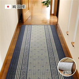 国産い草 廊下敷き 裏貼りあり 滑りにくい加工 「エルモード」 ブルー 約95×240cm