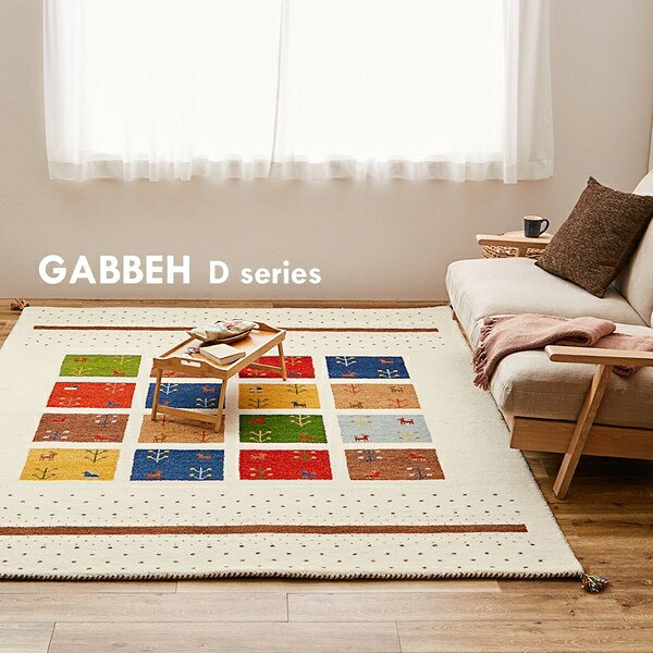 Rakuten - ギャッべ ラグ マット 「GABBEH D11」 羊毛 手織り 約200×250cm