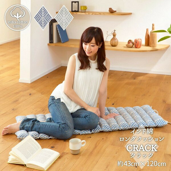 ロングクッション インド綿100% 「クラック」 2カラー／約43×120cm ホワイト／約43×120cm
