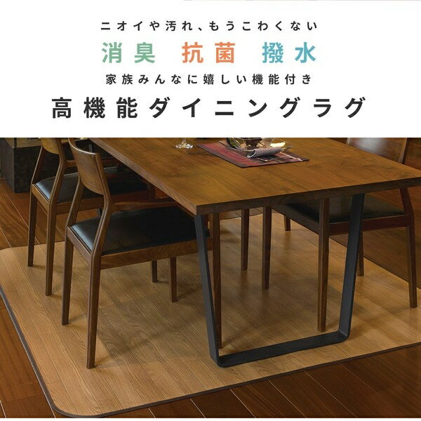 ダイニングラグ 撥水・消臭・抗菌 滑り止めシート付き 「ニオクリン」ブラウン 約180×240cm