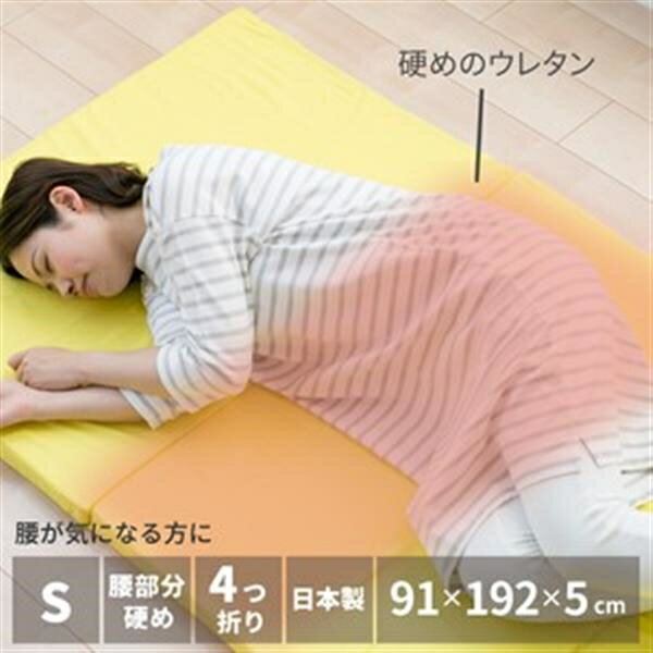 【腰が気になる方に】 バランスマットレス シングル 厚さ5cm 4つ折り 日本製 ＜約91X192X5cm、イエロー＞ 約91X192X5cm