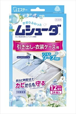 ムシューダ　1年間有効　引き出し・衣装ケース用　24個入　マイルドソープの香り 【防虫剤】