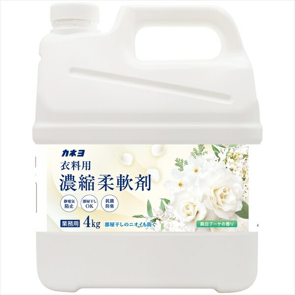 濃縮柔軟剤真白ブーケの香り　4kg 【 カネヨ石鹸 】 【 柔軟剤 】