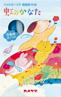 ペットローソク虹のかなた空色 【 カメヤマ 】 【 ローソク 】